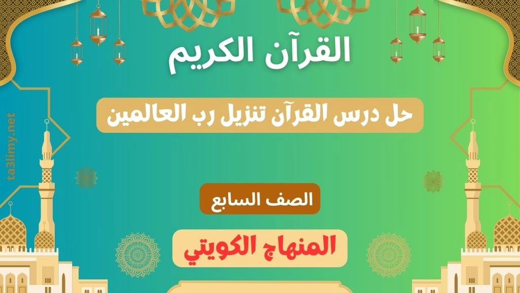 حل درس القرآن تنزيل رب العالمين للصف السابع الكويت